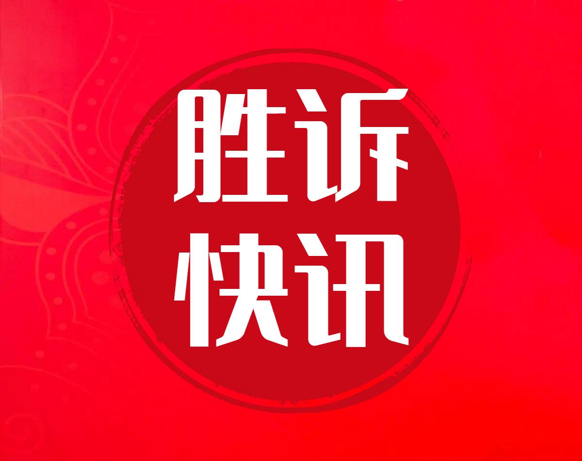 【胜诉快讯】房屋被违法拆除，罗永波主任协助上诉人促使被上诉人主动撤销行政赔偿决定书