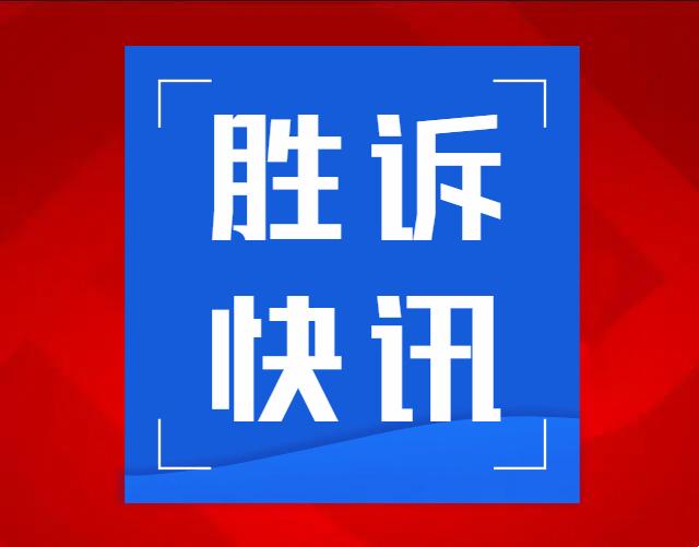 【胜诉快讯​​​​】李清勤诉浚县新镇镇人民政府强制拆除房屋案，罗永波主任代理原告取得胜诉。​​